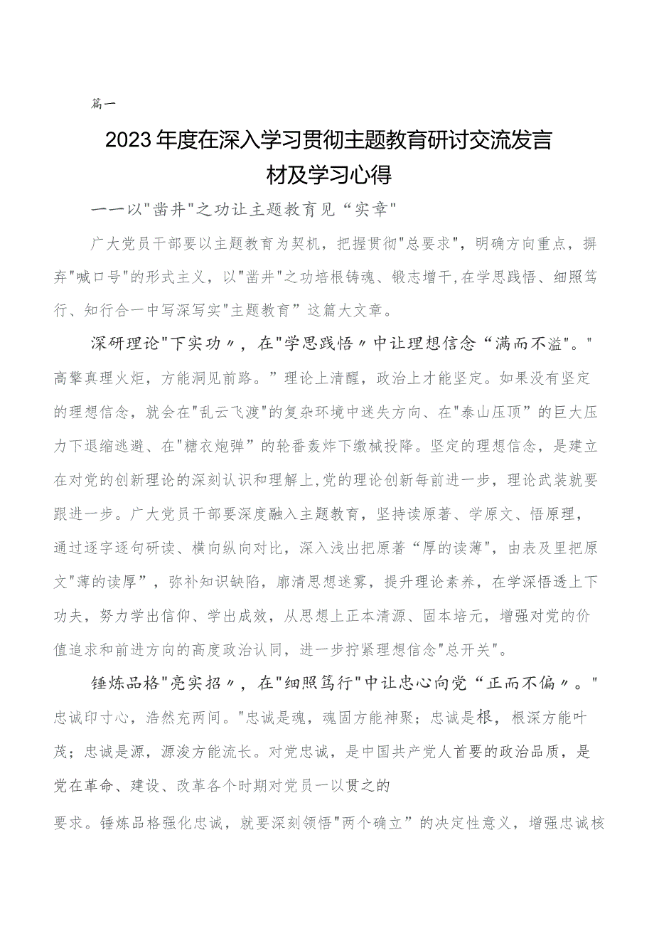 关于学习贯彻党内教育专题学习讨论发言提纲7篇汇编.docx_第1页