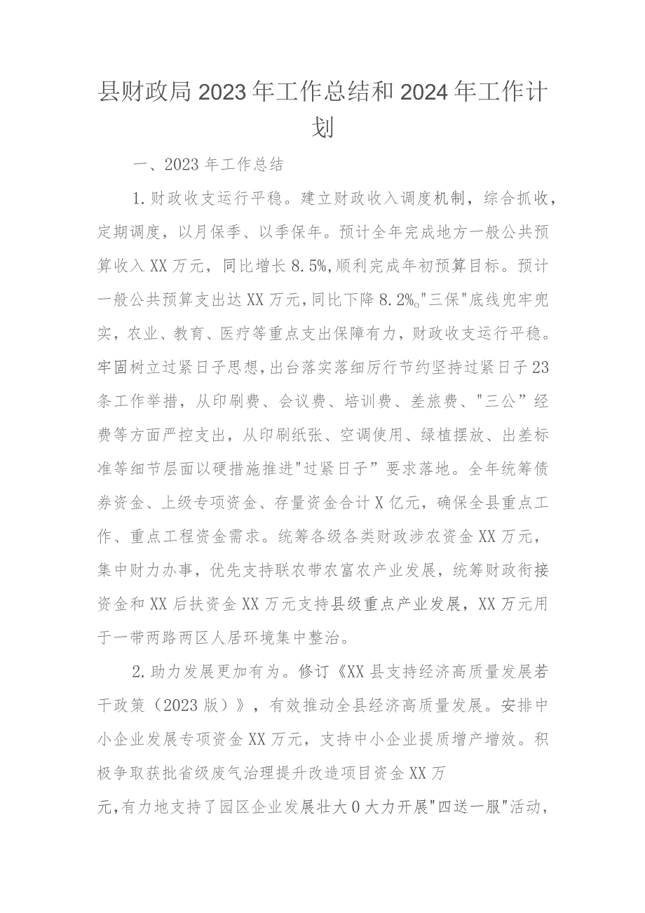 县财政局2023年工作总结和2024年工作计划.docx_第1页