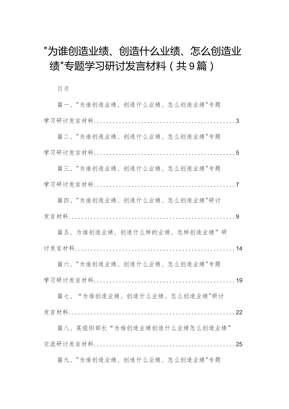 （9篇）“为谁创造业绩、创造什么业绩、怎么创造业绩”专题学习研讨发言材料合辑.docx_第1页