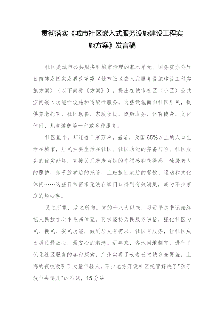 贯彻落实《城市社区嵌入式服务设施建设工程实施方案》发言稿.docx_第1页