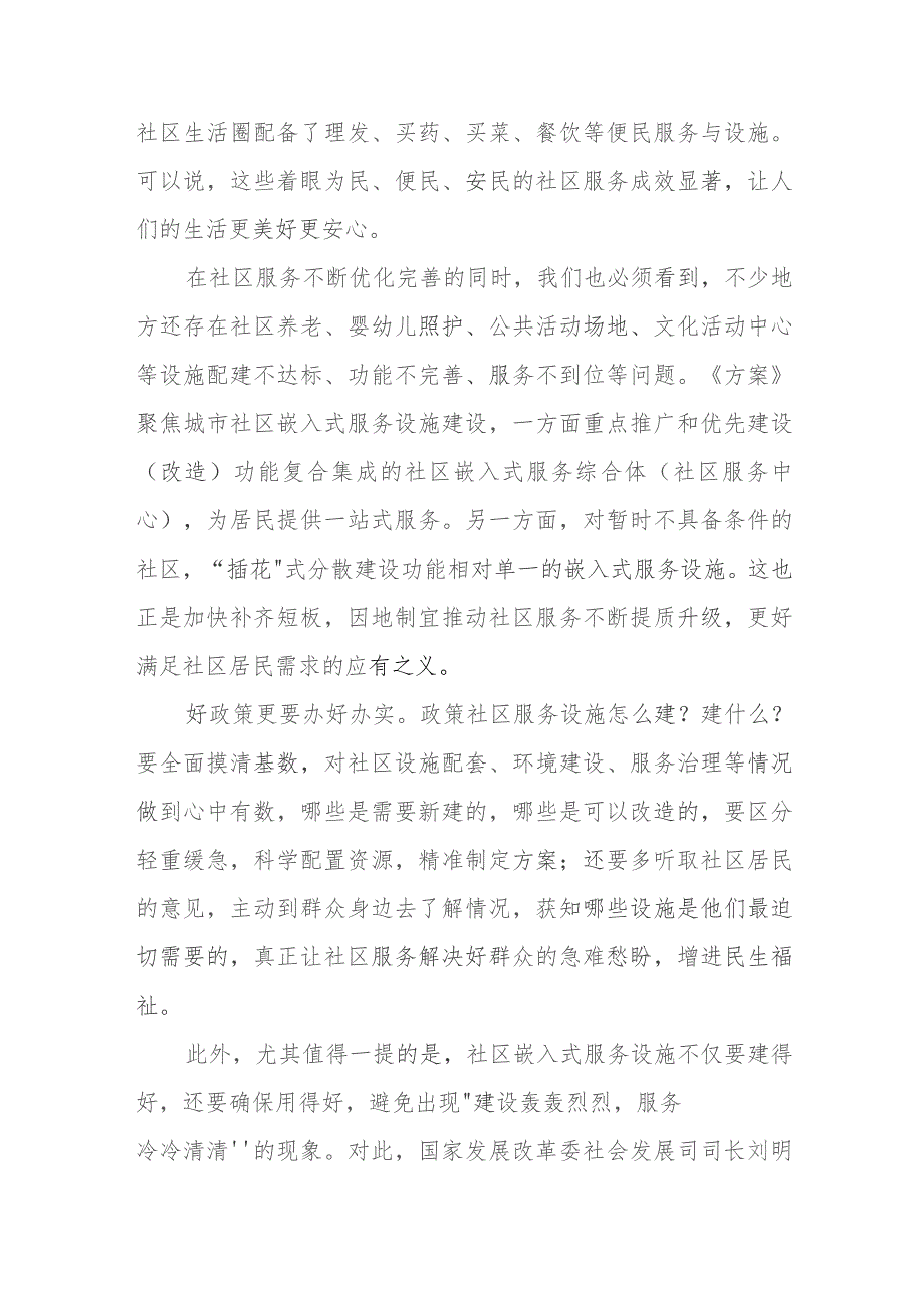 贯彻落实《城市社区嵌入式服务设施建设工程实施方案》发言稿.docx_第2页