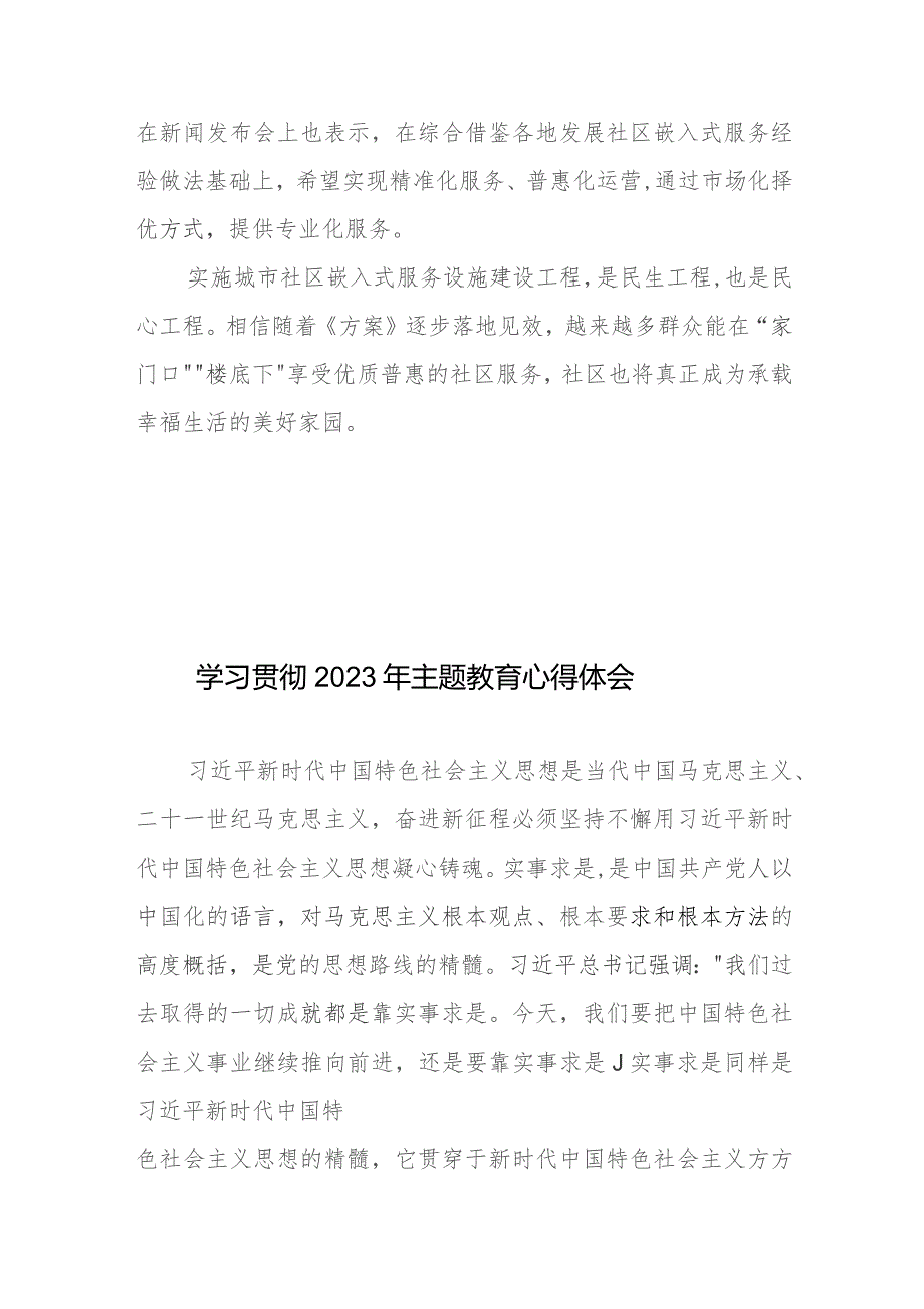 贯彻落实《城市社区嵌入式服务设施建设工程实施方案》发言稿.docx_第3页