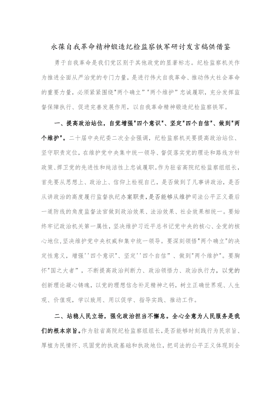 永葆自我革命精神 锻造纪检监察铁军研讨发言稿供借鉴.docx_第1页