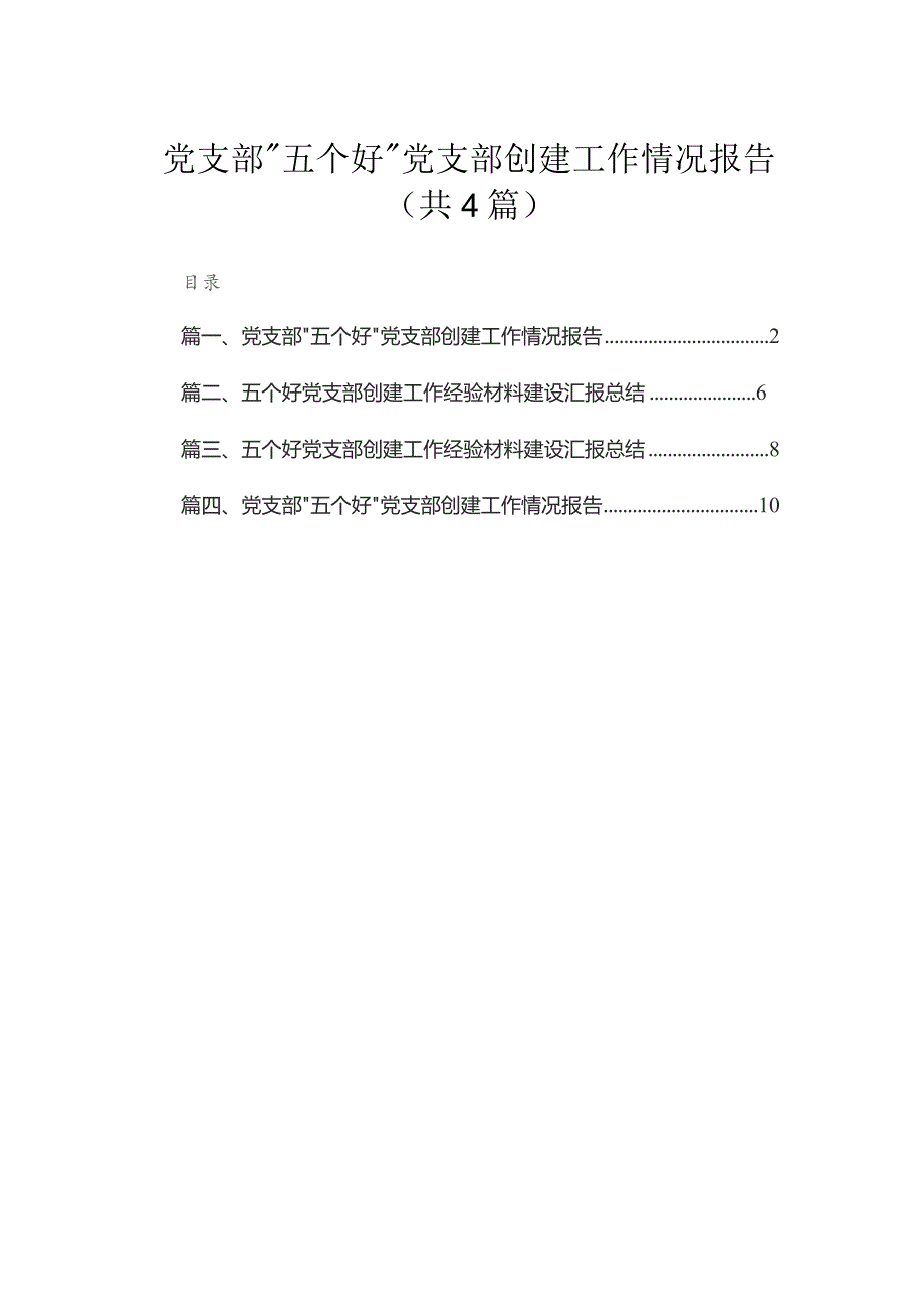 党支部“五个好”党支部创建工作情况报告（共4篇）.docx_第1页