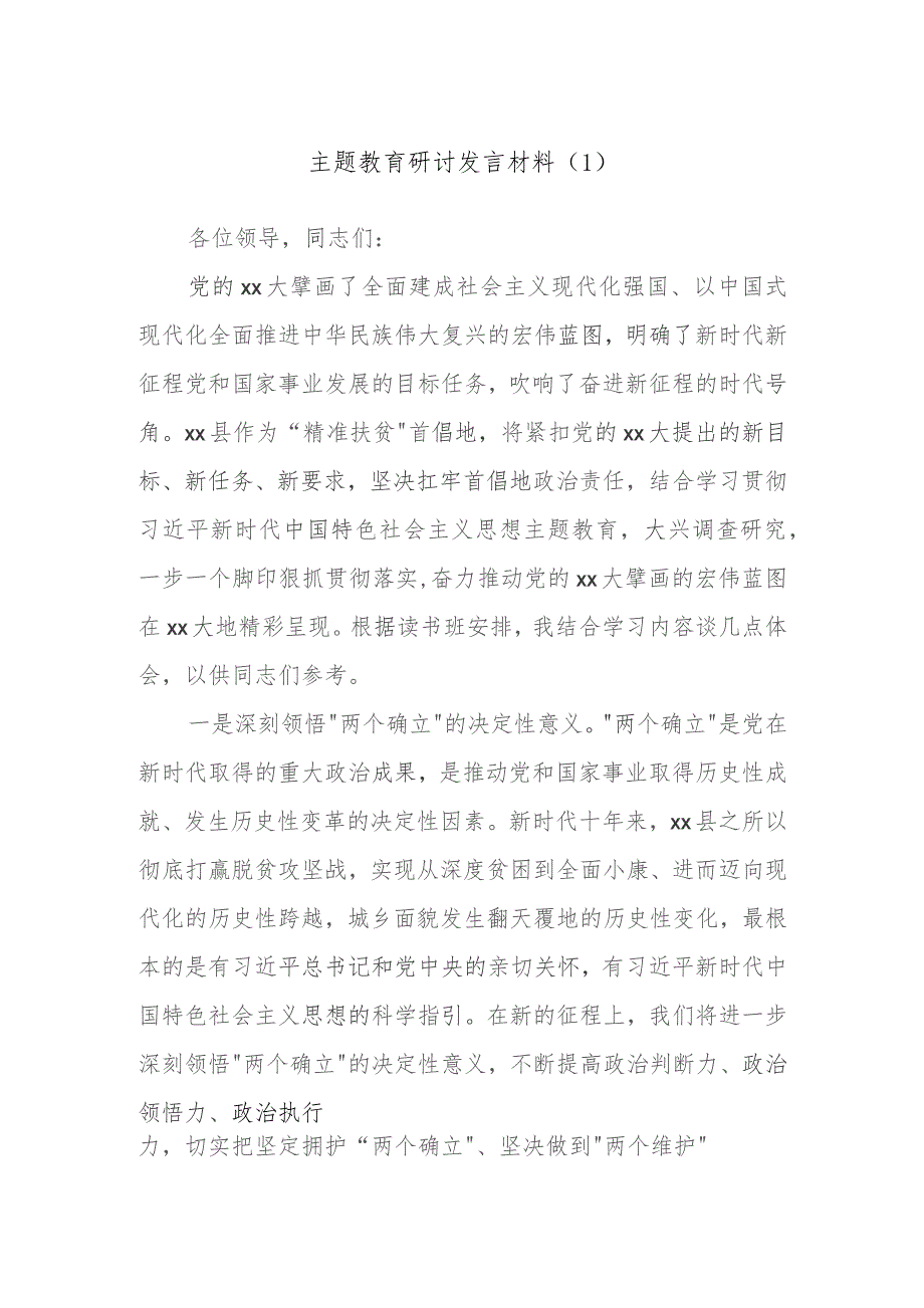 主题教育研讨发言材料范文.docx_第1页