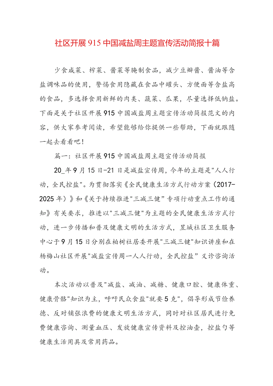 社区开展915中国减盐周主题宣传活动简报十篇.docx_第1页