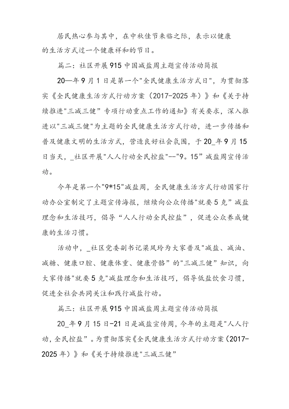 社区开展915中国减盐周主题宣传活动简报十篇.docx_第2页