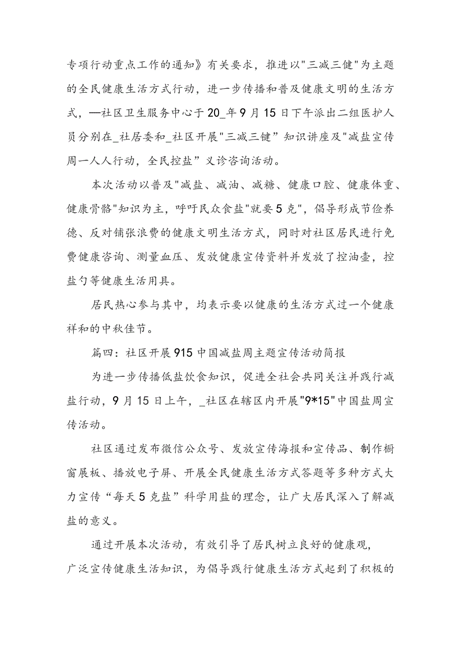 社区开展915中国减盐周主题宣传活动简报十篇.docx_第3页