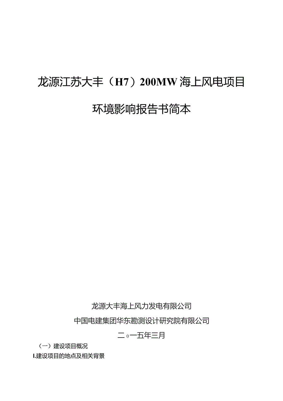 龙源江苏大丰H7200MW海上风电项目环境影响报告书简本.docx_第1页