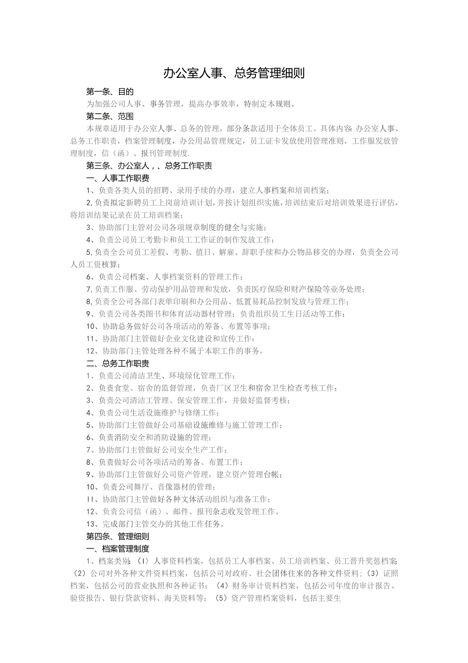 办公室人事、总务管理细则.docx_第1页