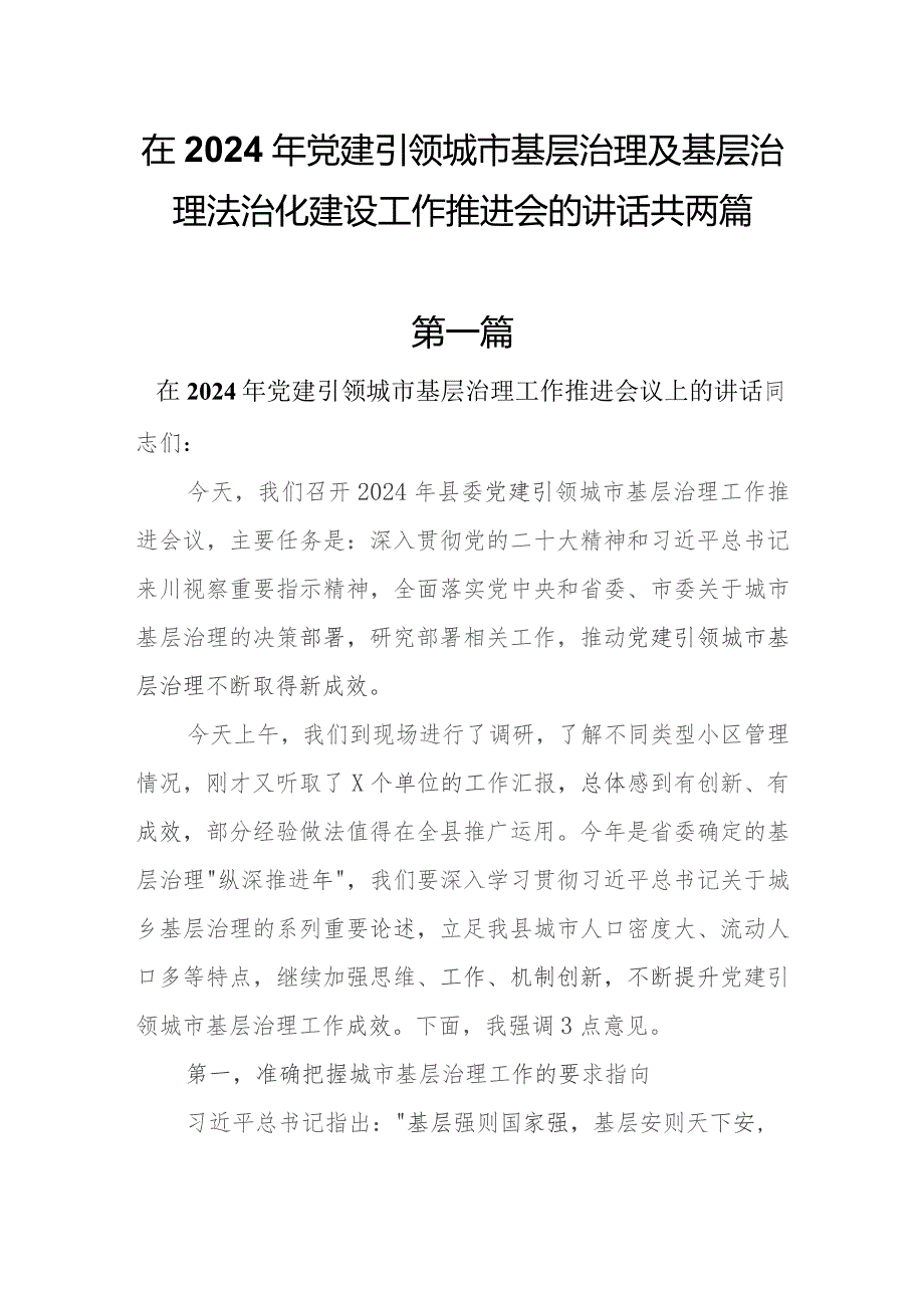 在2024年党建引领城市基层治理及基层治理法治化建设工作推进会的讲话共两篇.docx_第1页