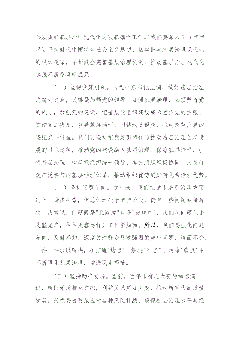 在2024年党建引领城市基层治理及基层治理法治化建设工作推进会的讲话共两篇.docx_第2页