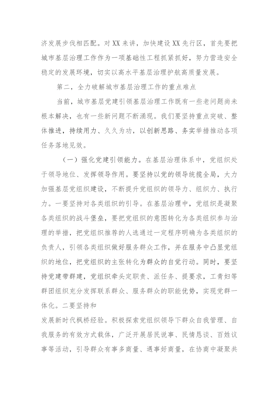 在2024年党建引领城市基层治理及基层治理法治化建设工作推进会的讲话共两篇.docx_第3页