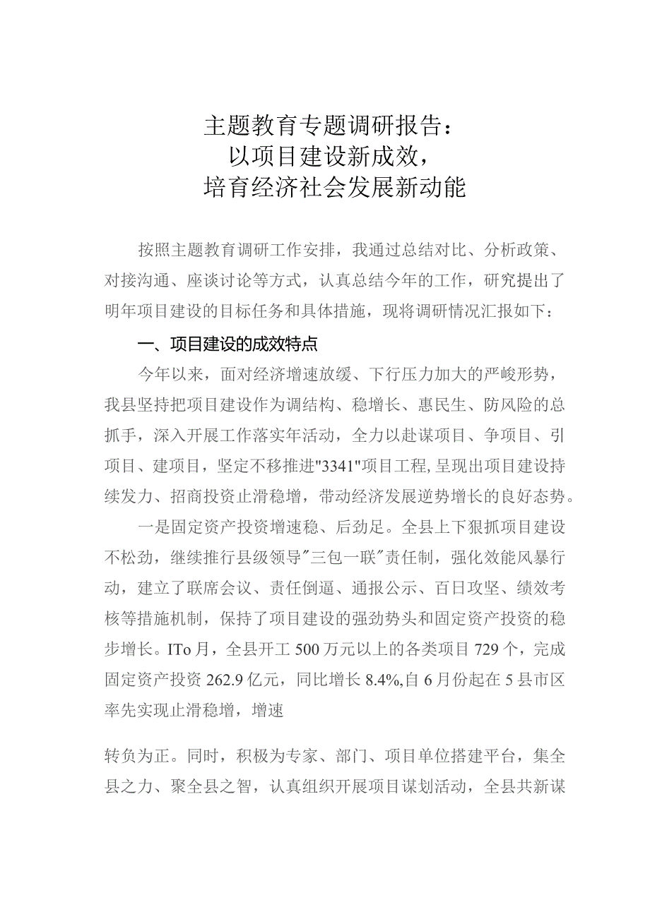 主题教育专题调研报告：以项目建设新成效培育经济社会发展新动能.docx_第1页