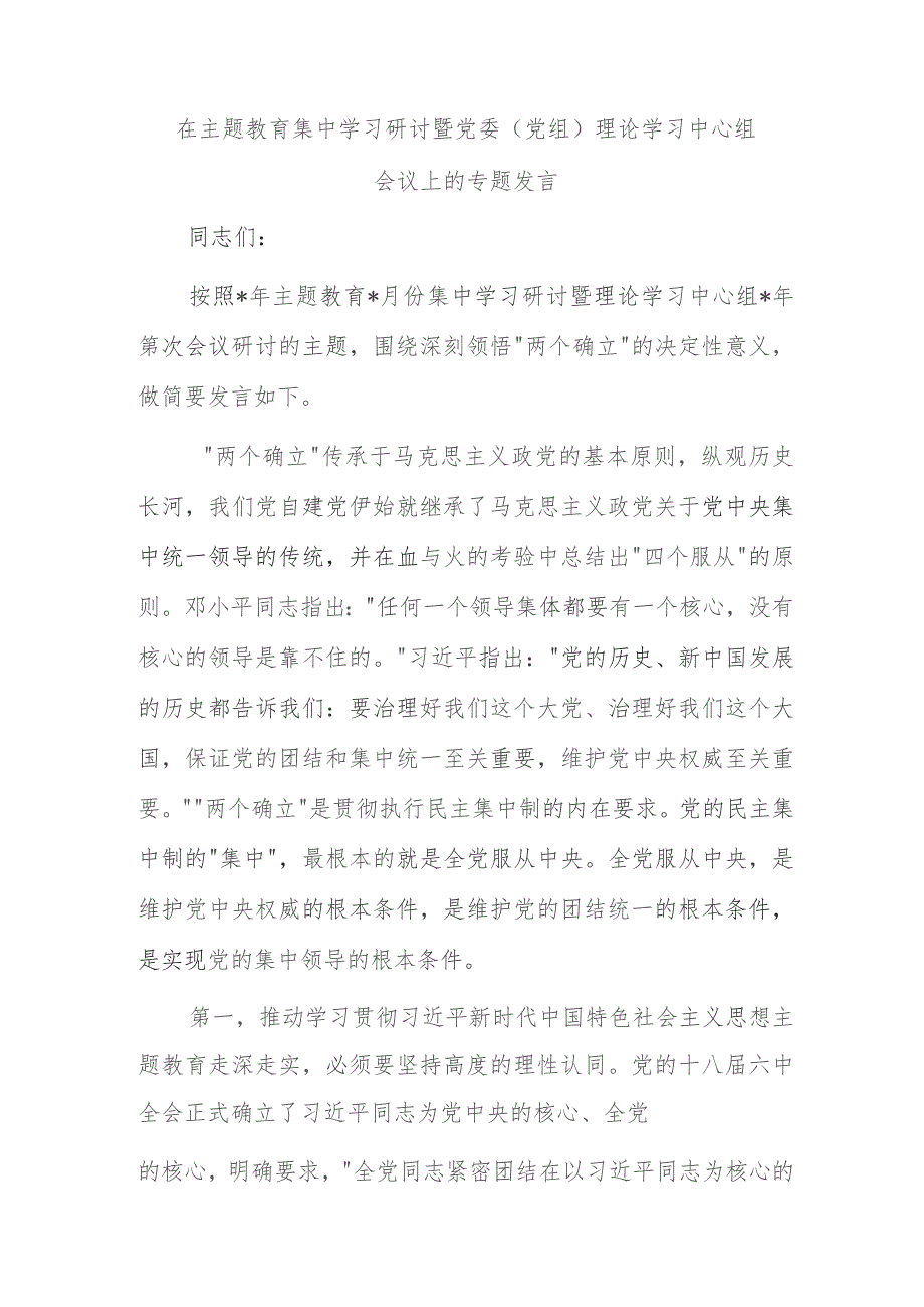 在主题教育集中学习研讨暨党委（党组）理论学习中心组会议上的专题发言.docx_第1页