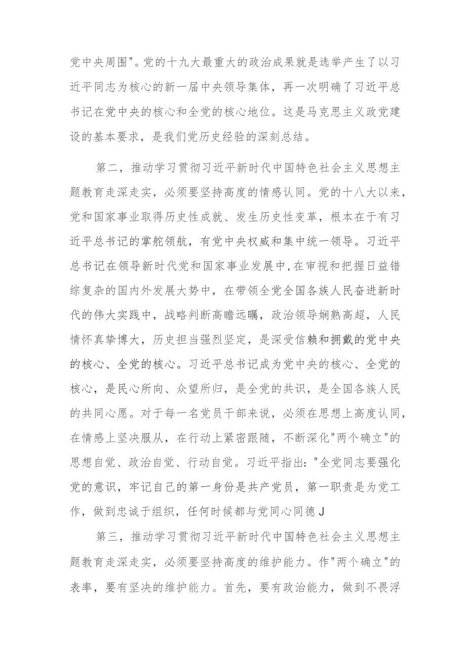 在主题教育集中学习研讨暨党委（党组）理论学习中心组会议上的专题发言.docx_第2页