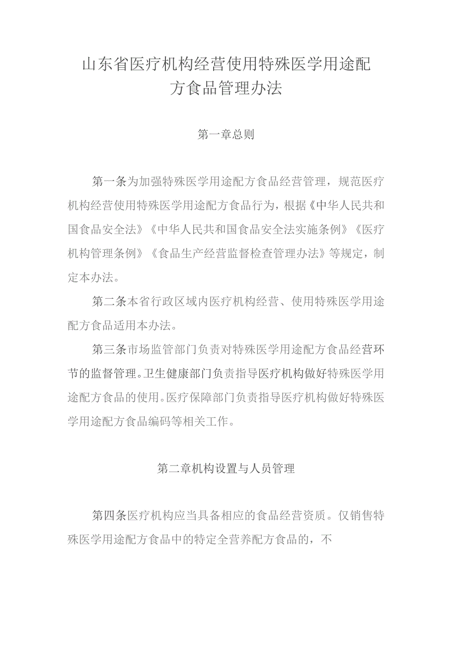 山东省医疗机构经营使用特殊医学用途配方食品管理办法.docx_第1页