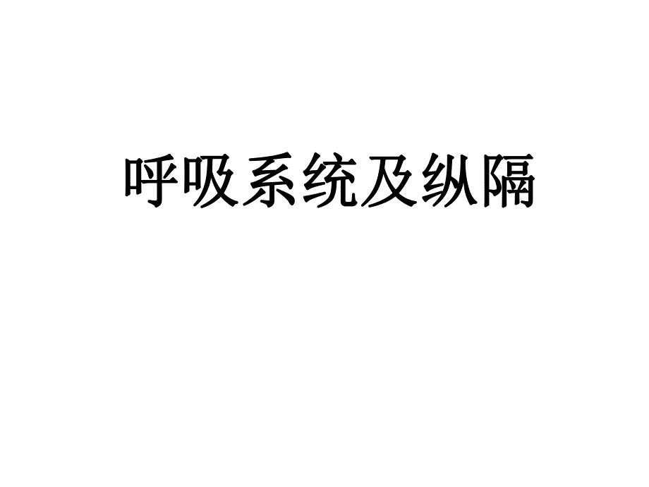 医院呼吸系统及纵膈CT图片.ppt_第1页