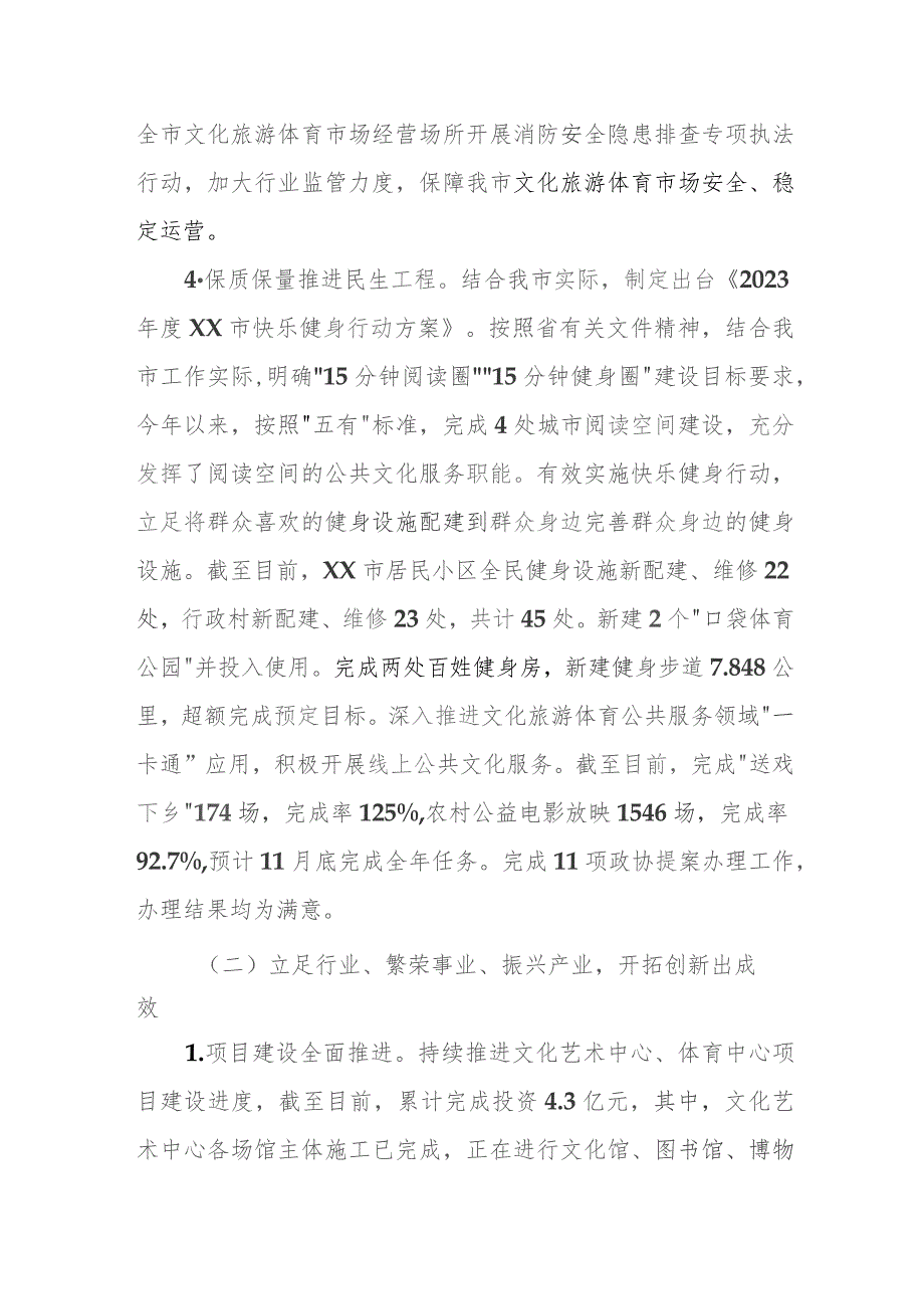 市文化旅游体育局2023年工作总结及2024年工作计划.docx_第3页