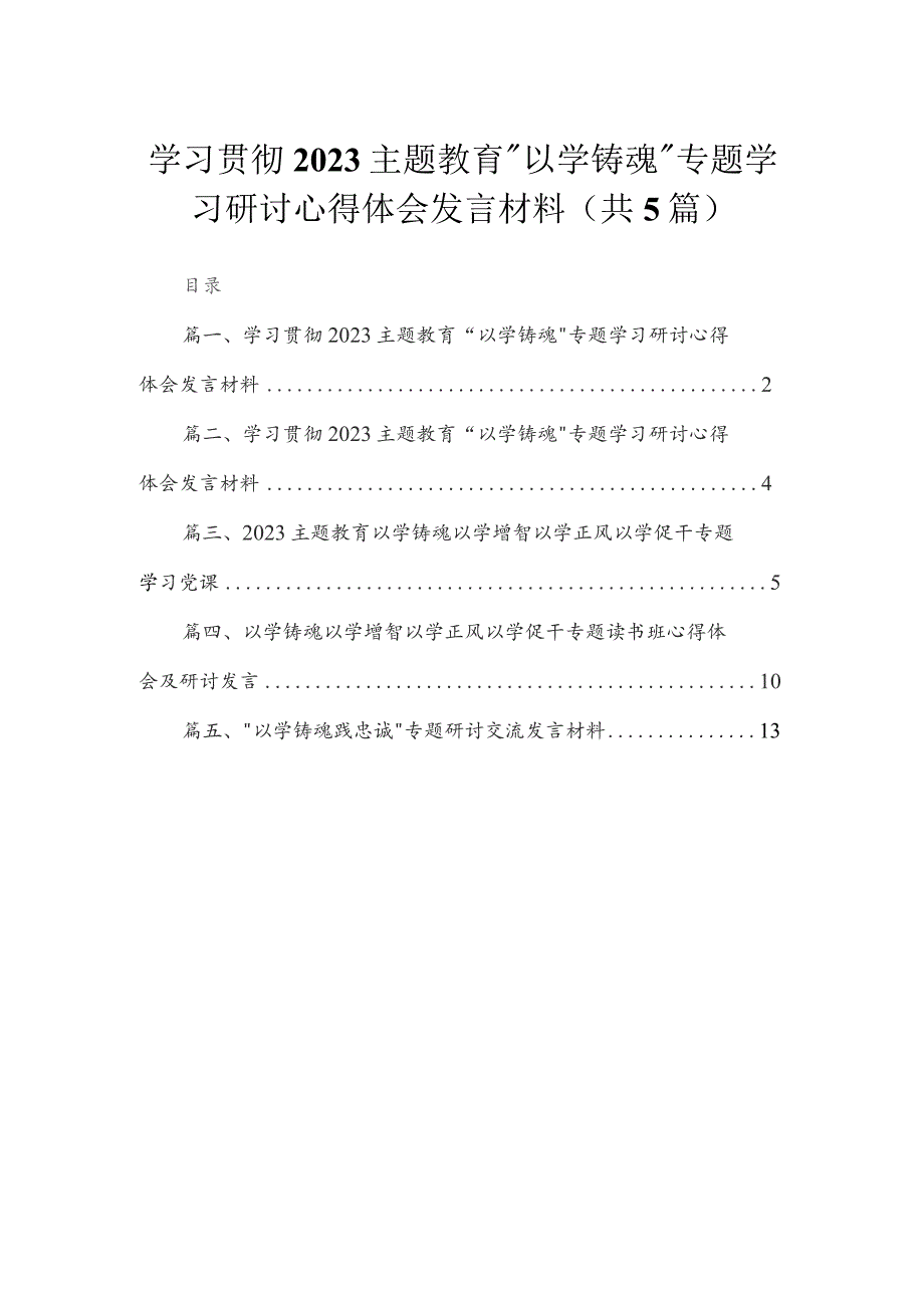 学习贯彻专题“以学铸魂”专题学习研讨心得体会发言材料【五篇精选】供参考.docx_第1页