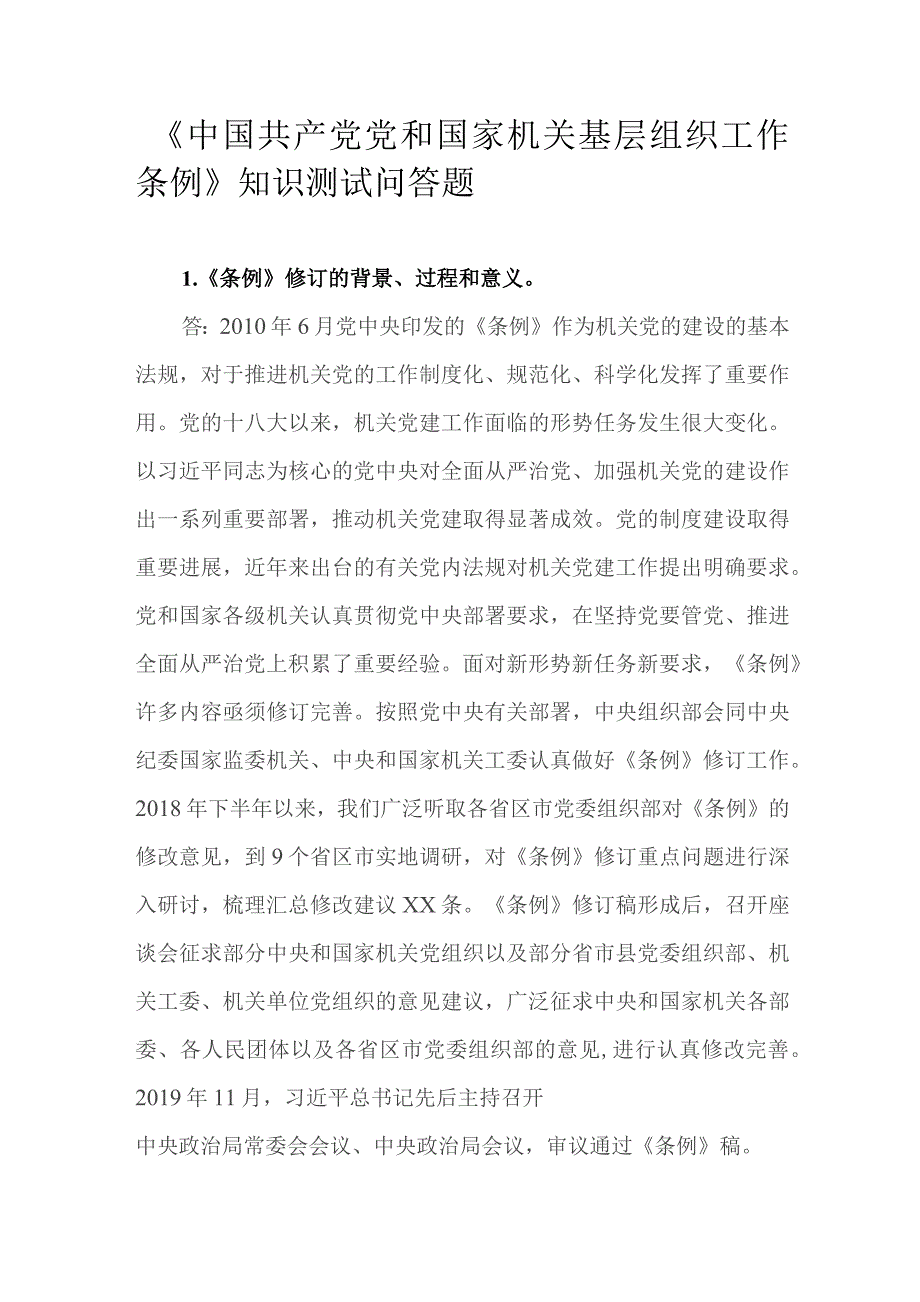 《中国共产党党和国家机关基层组织工作条例》知识测试问答题.docx_第1页