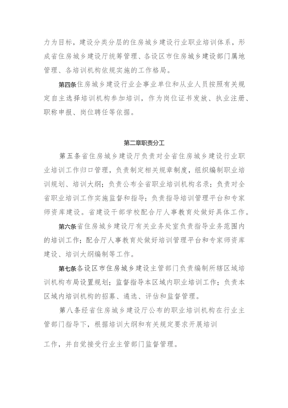 《安徽省住房城乡建设行业职业培训管理办法》.docx_第2页