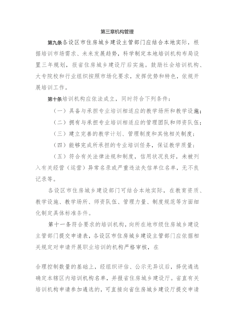 《安徽省住房城乡建设行业职业培训管理办法》.docx_第3页