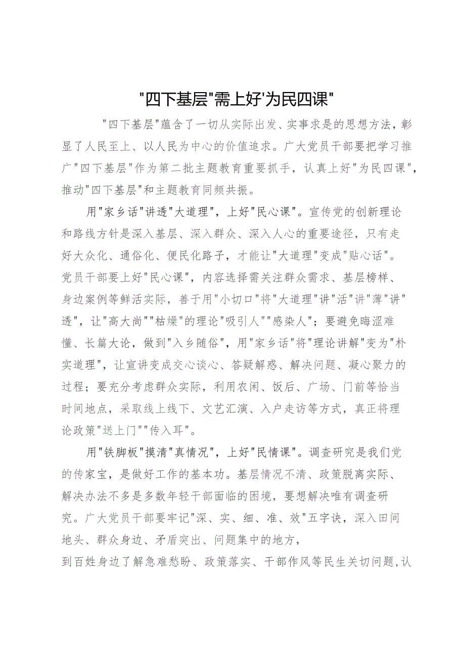 研讨发言：“四下基层”需上好“为民四课”.docx_第1页