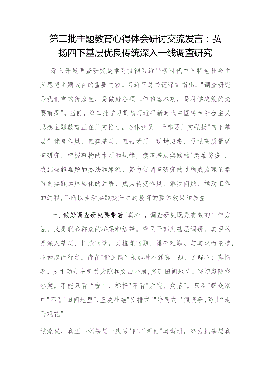 党员干部2024年“四下基层”研讨发言6篇.docx_第2页