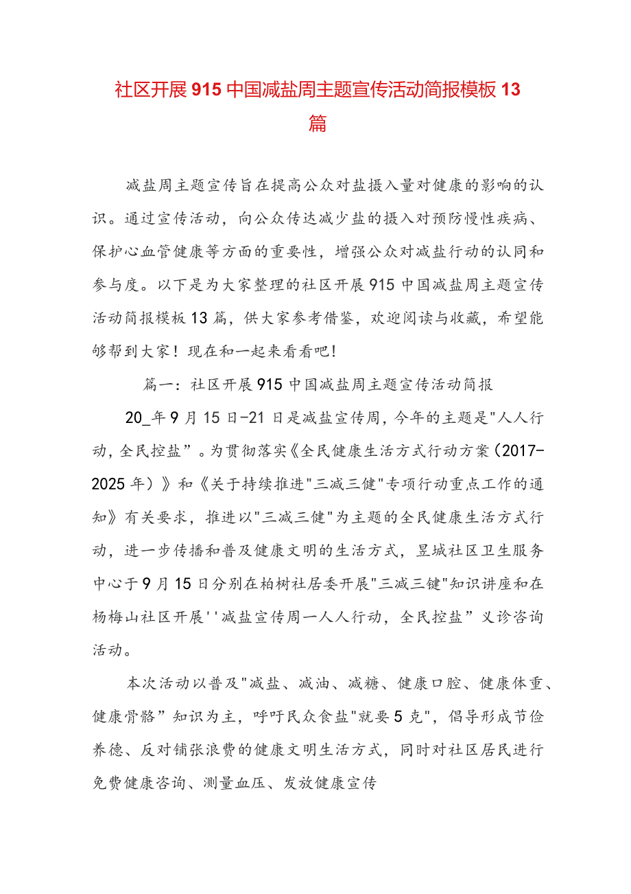 社区开展915中国减盐周主题宣传活动简报模板13篇.docx_第1页