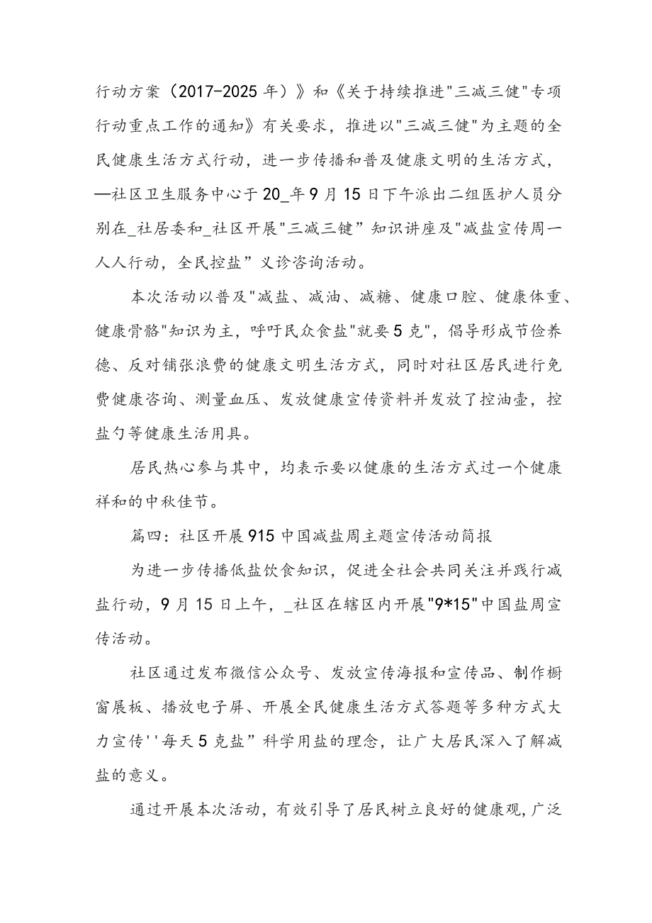 社区开展915中国减盐周主题宣传活动简报模板13篇.docx_第3页