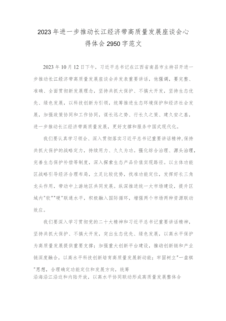 2023年进一步推动长江经济带高质量发展座谈会心得体会2950字范文.docx_第1页