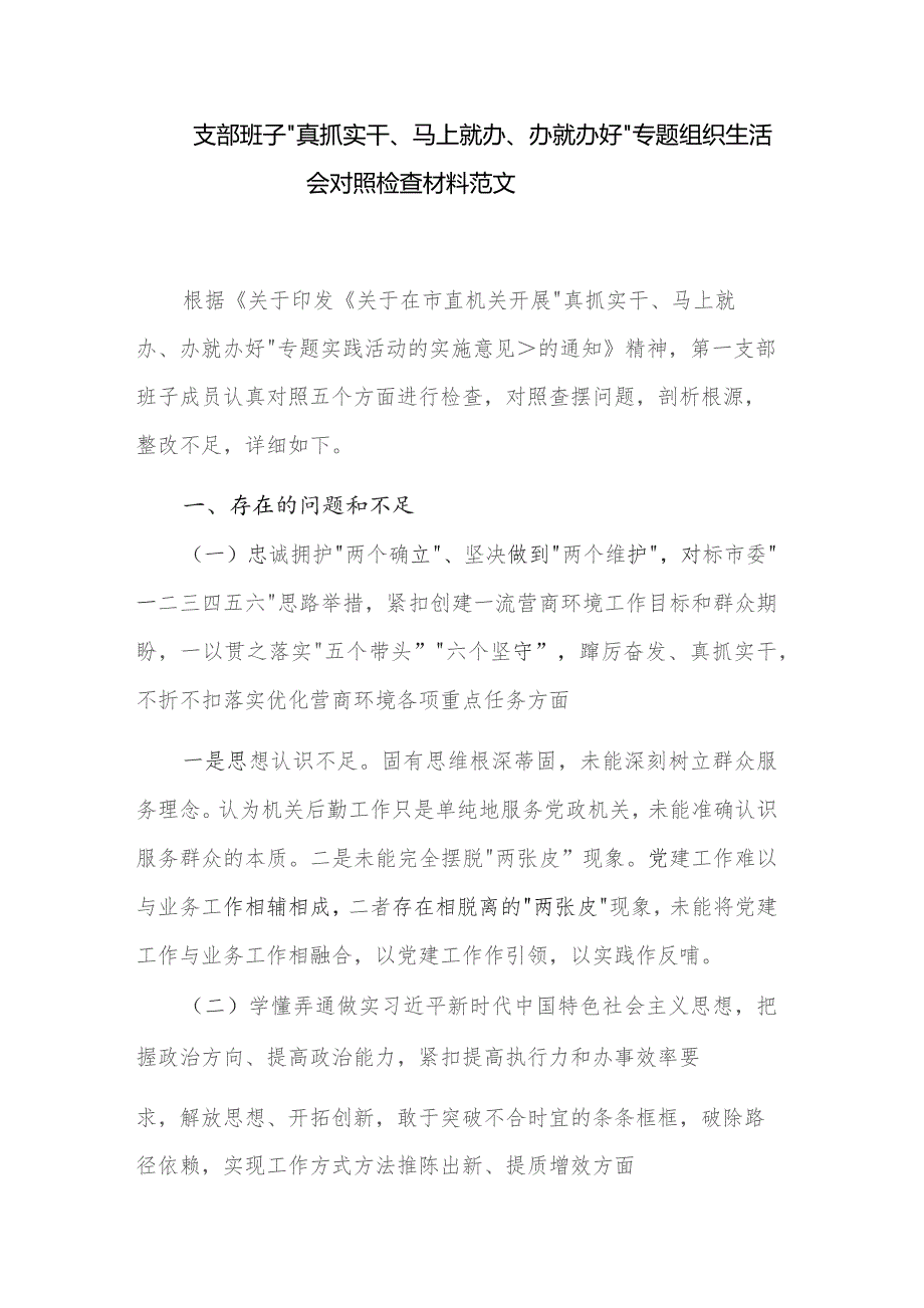 支部班子“真抓实干、马上就办、办就办好”专题组织生活会对照检查材料范文.docx_第1页