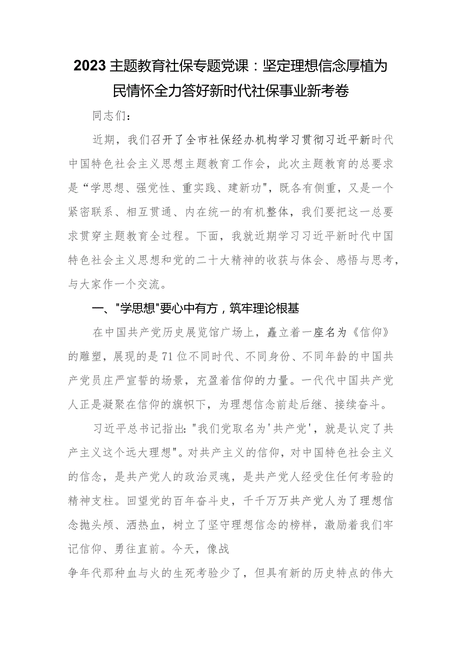 2023专题教育社保专题党课：坚定理想信念厚植为民情怀全力答好新时代社保事业新考卷.docx_第1页