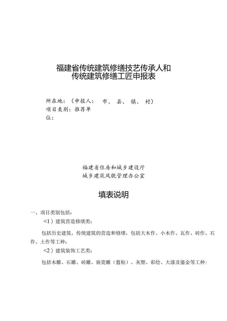 福建省传统建筑修缮技艺传承人和传统建筑修缮工匠申报表.docx_第1页