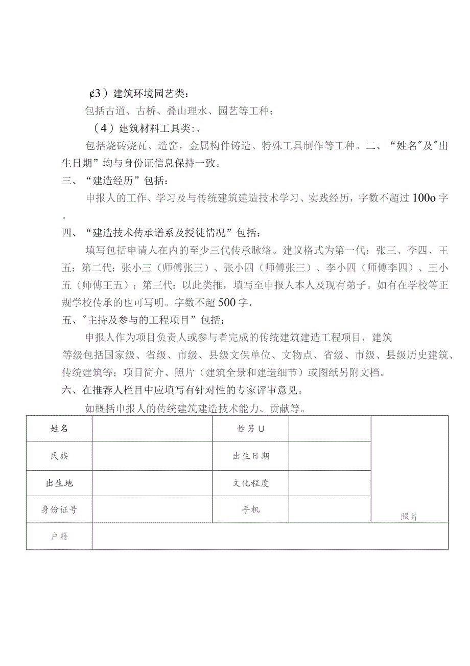 福建省传统建筑修缮技艺传承人和传统建筑修缮工匠申报表.docx_第2页