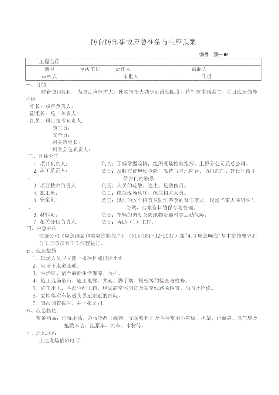 防台防汛事故应急准备与响应预案.docx_第1页