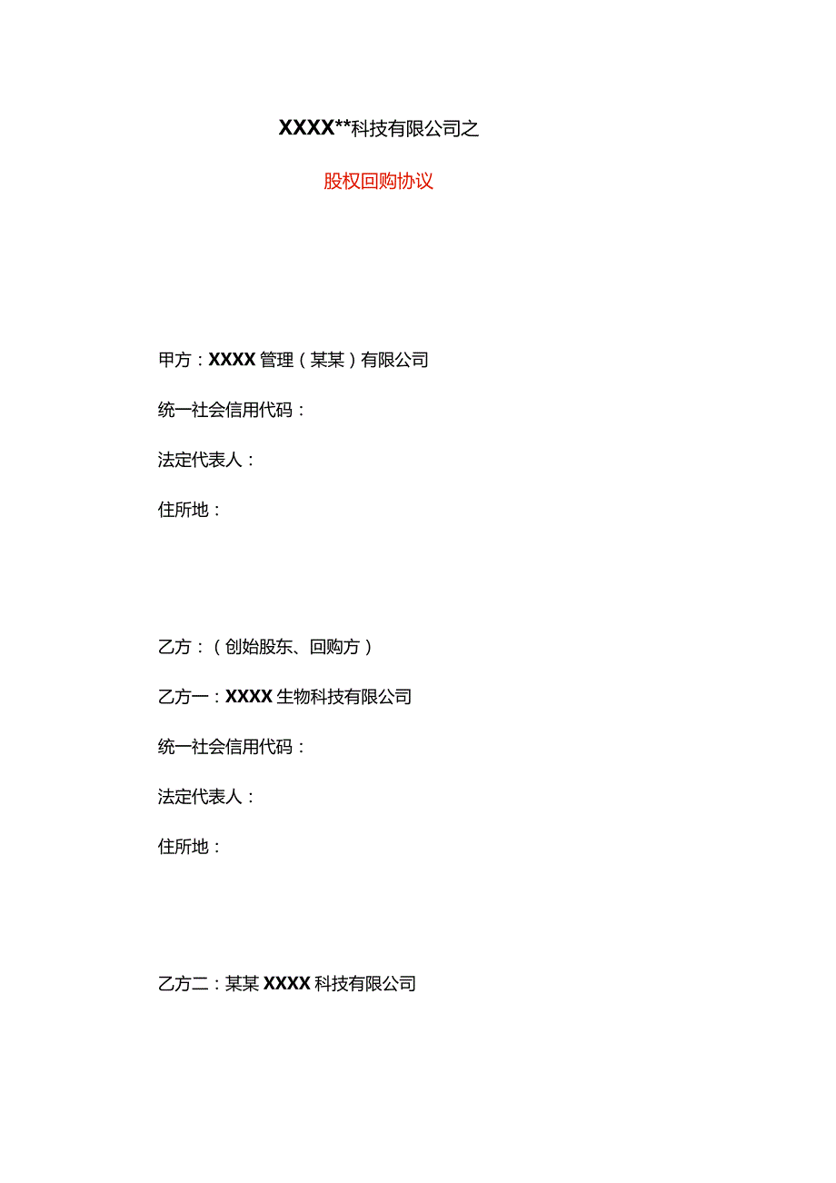 股权回购协议合同书.docx_第1页