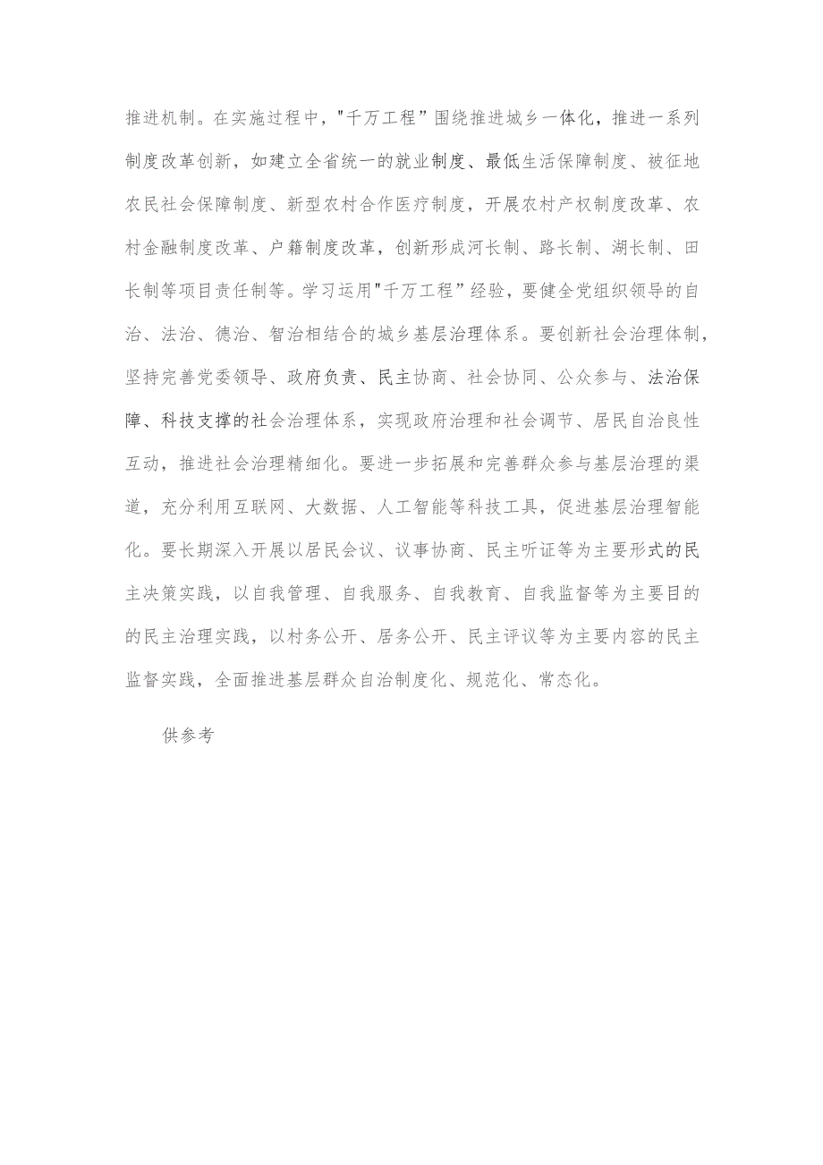 以“千万工程”经验推动基层治理现代化研讨发言稿供借鉴.docx_第3页