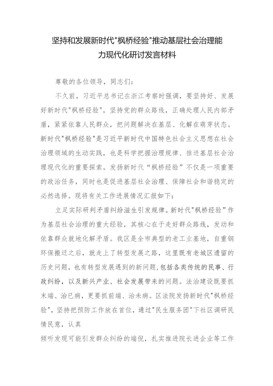 坚持和发展新时代“枫桥经验”推动基层社会治理能力现代化研讨发言材料.docx_第1页