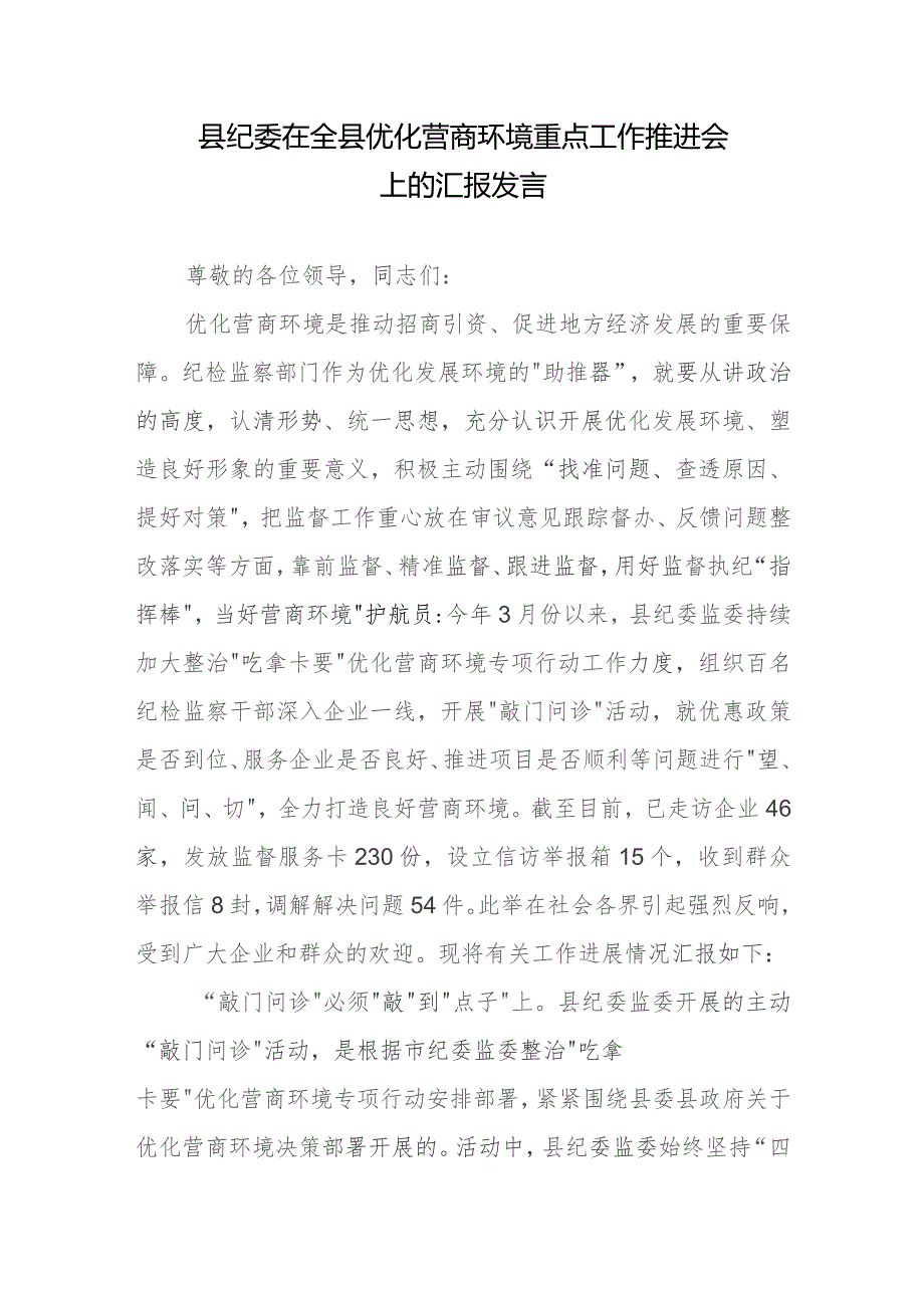 县纪委在全县优化营商环境重点工作推进会上的汇报发言.docx_第1页