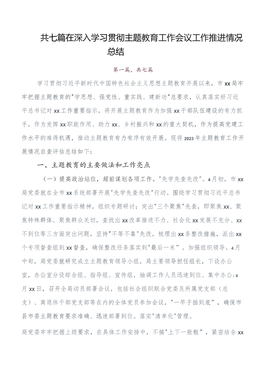 七篇2023年度第二批教育专题学习总结汇报含自查报告.docx_第1页