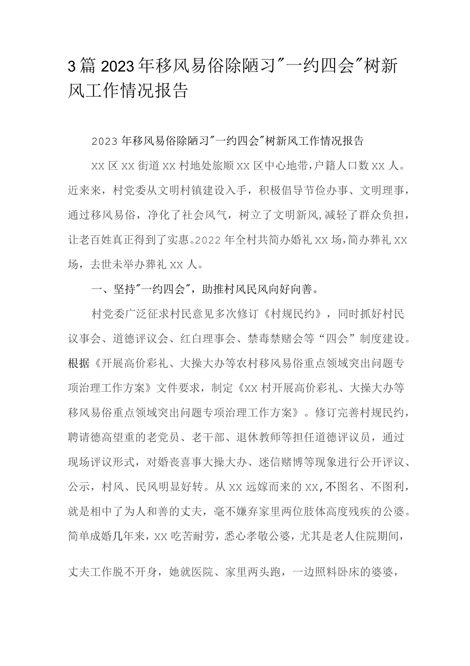 3篇2023年移风易俗除陋习“一约四会”树新风工作情况报告.docx_第1页