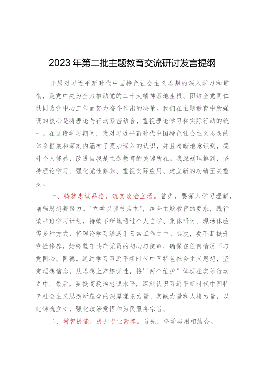 2023年第二批主题教育交流研讨发言提纲.docx_第1页