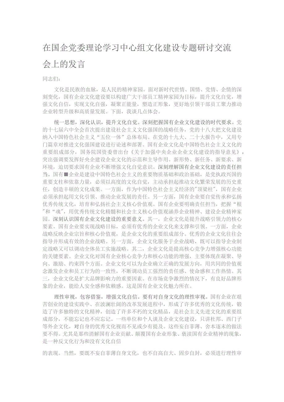 在国企党委理论学习中心组文化建设专题研讨交流会上的发言.docx_第1页