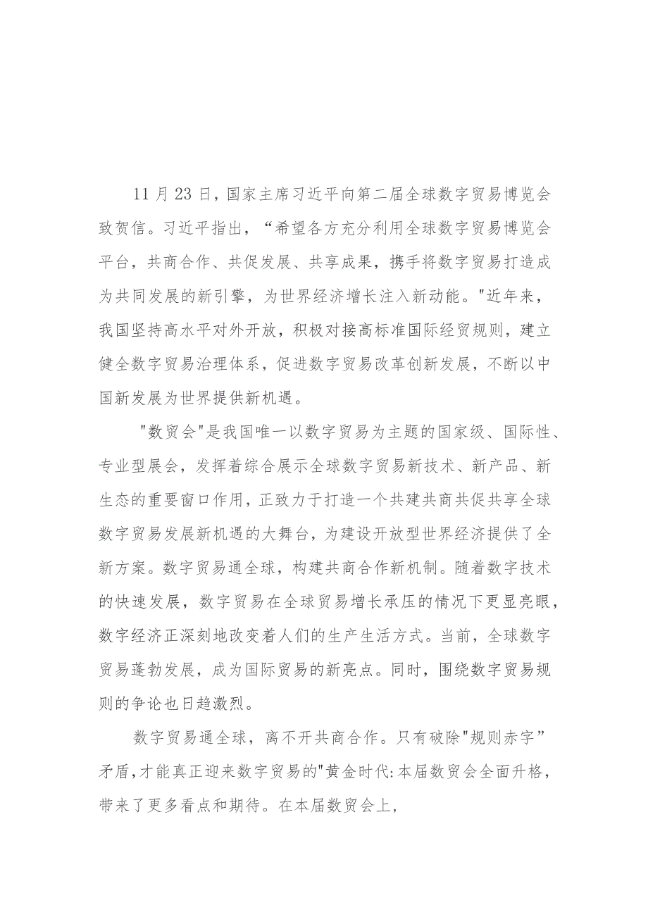 学习领悟向第二届全球数字贸易博览会致贺信心得体会3篇.docx_第1页