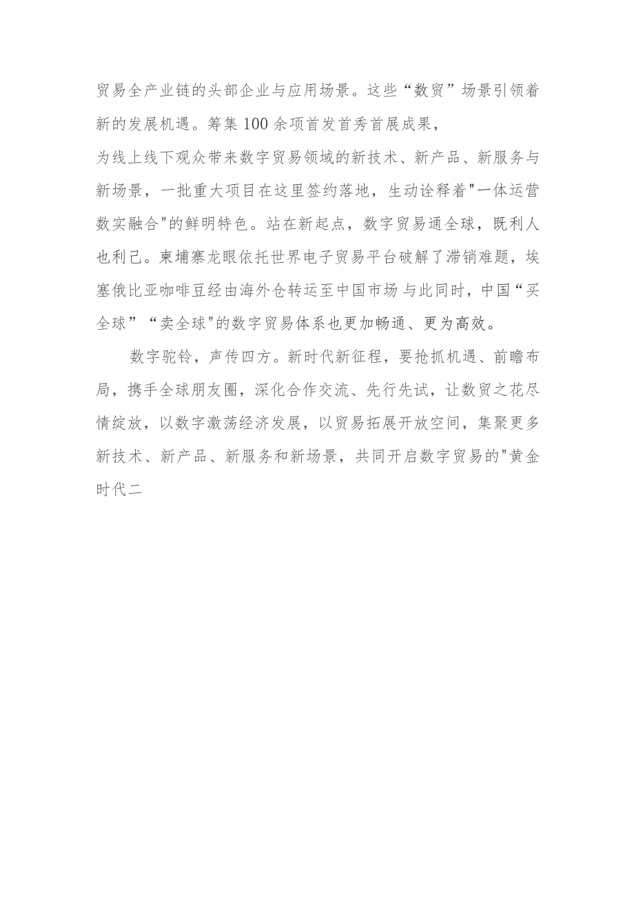 学习领悟向第二届全球数字贸易博览会致贺信心得体会3篇.docx_第3页