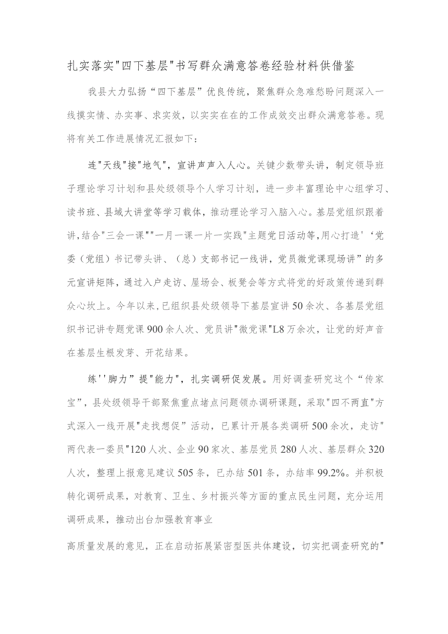 扎实落实“四下基层” 书写群众满意答卷经验材料供借鉴.docx_第1页