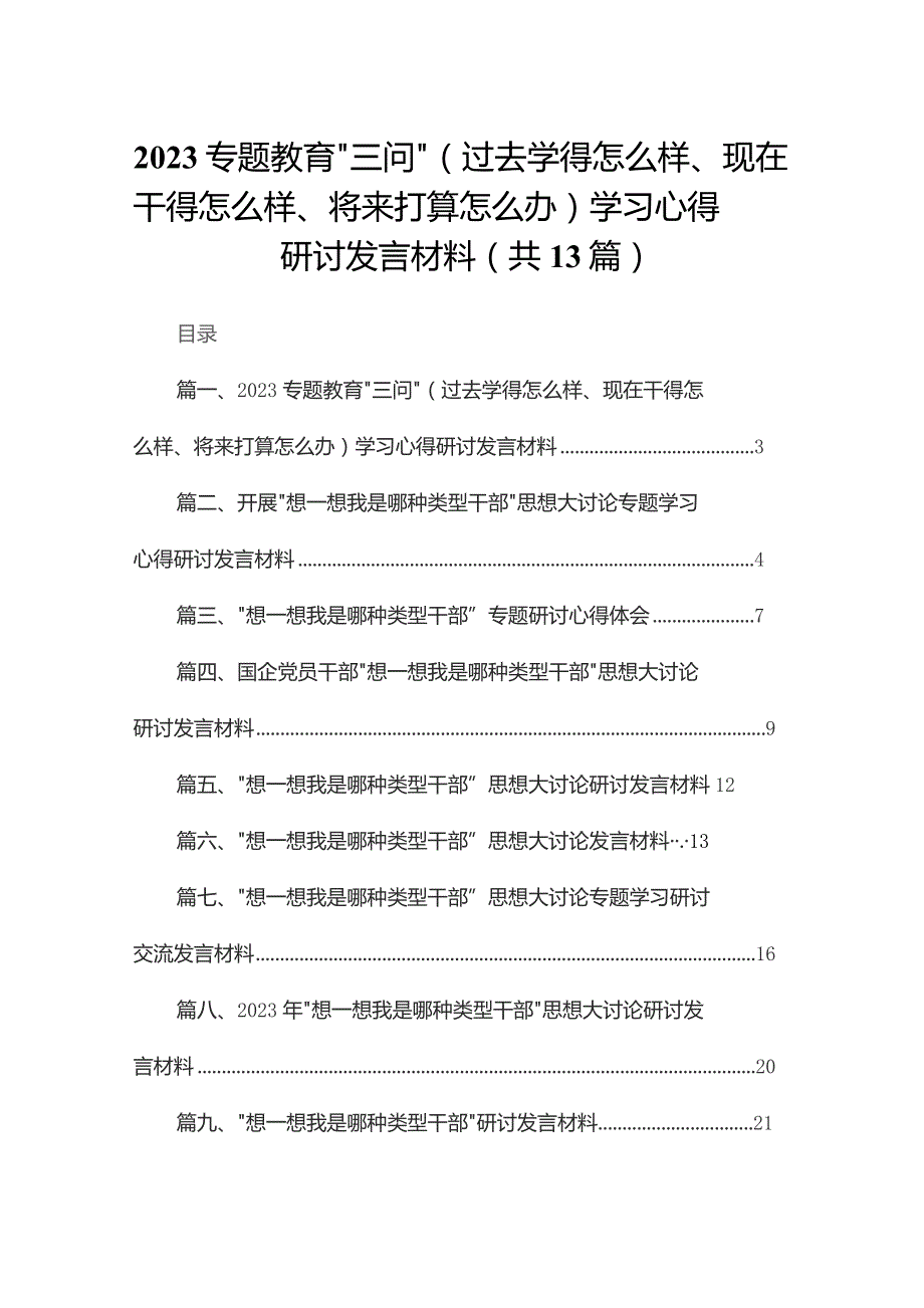 专题教育“三问”（过去学得怎么样、现在干得怎么样、将来打算怎么办）学习心得研讨发言材料(精选13篇合集).docx_第1页