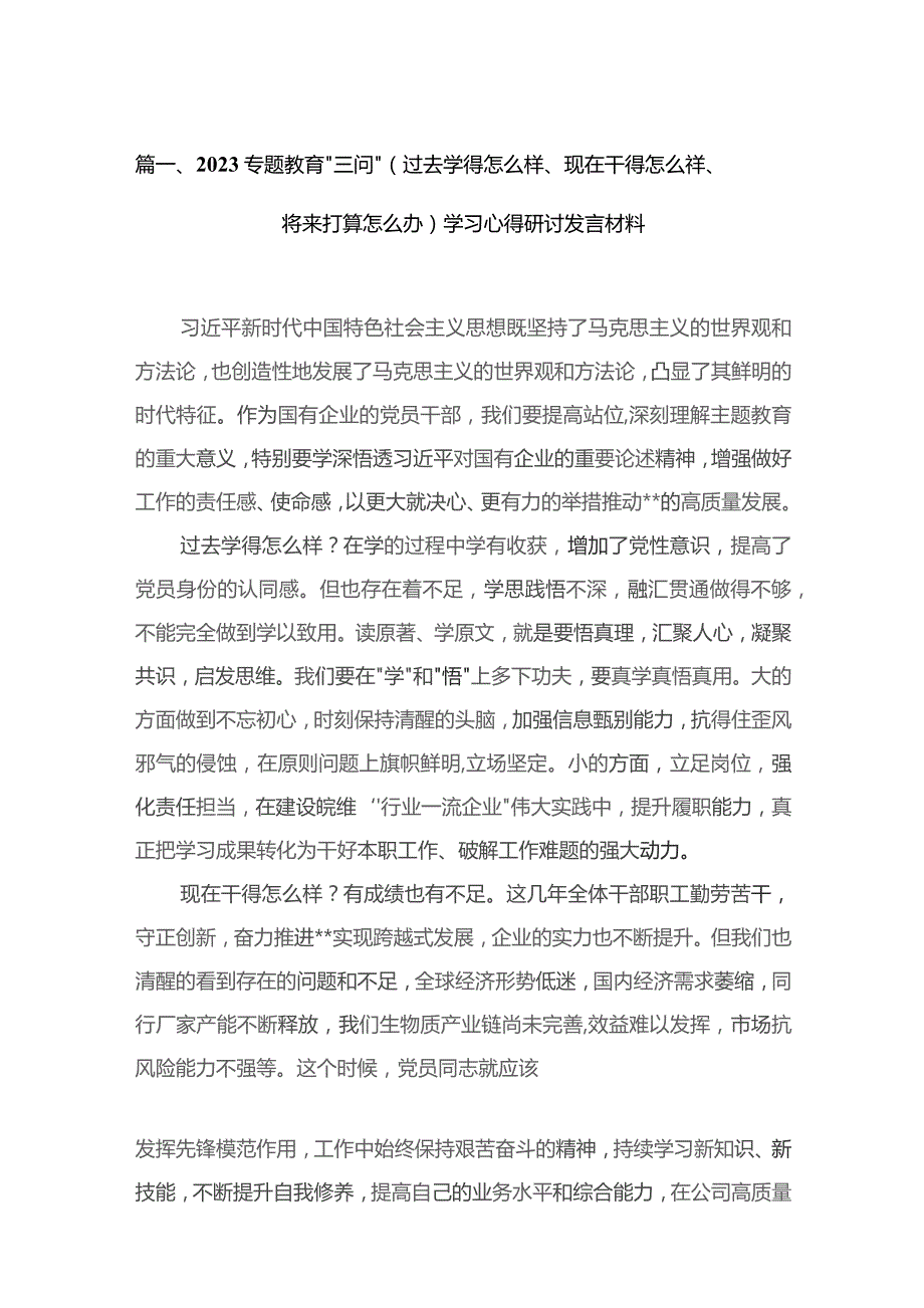 专题教育“三问”（过去学得怎么样、现在干得怎么样、将来打算怎么办）学习心得研讨发言材料(精选13篇合集).docx_第3页